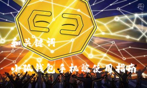 和關(guān)鍵詞

小狐錢包手機端使用指南