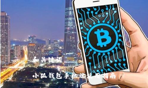 和關(guān)鍵詞

小狐錢包手機端使用指南