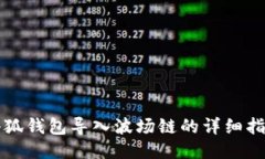 小狐錢包導(dǎo)入波場(chǎng)鏈的詳