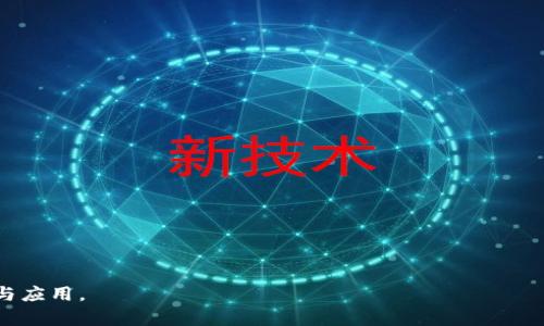 : 進(jìn)入小狐錢包瀏覽器的詳細(xì)步驟與技巧

小狐錢包, 瀏覽器, 數(shù)字貨幣/guanjianci

小狐錢包是一款備受歡迎的數(shù)字貨幣錢包，用戶通常希望通過(guò)它方便地管理他們的加密資產(chǎn)以及進(jìn)行相關(guān)操作。錢包內(nèi)置的瀏覽器功能可以幫助用戶訪問(wèn)各種去中心化應(yīng)用（DApp），以及進(jìn)行其他網(wǎng)絡(luò)活動(dòng)。然而，很多用戶在初次使用小狐錢包時(shí)可能并不清楚如何進(jìn)入其瀏覽器功能。本文將詳細(xì)介紹如何進(jìn)入小狐錢包的瀏覽器，并解答一些相關(guān)問(wèn)題，幫助用戶更加順暢地使用這個(gè)數(shù)字錢包。

如何進(jìn)入小狐錢包瀏覽器

進(jìn)入小狐錢包的瀏覽器其實(shí)非常簡(jiǎn)單，用戶只需按照以下步驟操作：

ol
  listrong下載并安裝小狐錢包：/strong如果你還未安裝小狐錢包，可以在官方渠道或者應(yīng)用商店中下載并安裝。/li
  listrong打開(kāi)小狐錢包：/strong安裝成功后，點(diǎn)擊小狐錢包的圖標(biāo)以打開(kāi)應(yīng)用。在首次使用時(shí)，你可能需要?jiǎng)?chuàng)建賬戶或輸入已有的助記詞。/li
  listrong進(jìn)入主界面：/strong成功登陸后，你將看到小狐錢包的主界面。此時(shí)，你可以看到錢包的資產(chǎn)信息和相關(guān)功能。/li
  listrong找到瀏覽器功能：/strong在界面的底部或側(cè)邊欄，通常會(huì)有一個(gè)“瀏覽器”或者“DApp”選項(xiàng)。點(diǎn)擊該選項(xiàng)，便可進(jìn)入小狐錢包的內(nèi)置瀏覽器。/li
  listrong瀏覽DApp：/strong在進(jìn)入瀏覽器后，你可以在地址欄輸入DApp的鏈接或者從推薦的DApp列表中進(jìn)行選擇。/li
/ol

以上步驟相對(duì)簡(jiǎn)單，但用戶在使用過(guò)程中可能會(huì)遇到一些問(wèn)題，比如無(wú)法找到瀏覽器入口或者無(wú)法訪問(wèn)某些DApp。接下來(lái)，我們將討論一些關(guān)于小狐錢包使用的常見(jiàn)問(wèn)題。

相關(guān)問(wèn)題一：如果找不到小狐錢包的瀏覽器怎么辦？

如果你在小狐錢包的主界面找不到瀏覽器入口，可能有以下幾種原因及解決方法：

ol
  listrong應(yīng)用版本過(guò)舊：/strong確保你使用的是小狐錢包的最新版本。舊版本可能沒(méi)有更新的功能，可能會(huì)缺少內(nèi)置瀏覽器選項(xiàng)。你可以在應(yīng)用商店中檢查更新。/li
  listrong界面調(diào)整：/strong小狐錢包可能根據(jù)更新對(duì)界面進(jìn)行了調(diào)整。仔細(xì)檢查主界面的各個(gè)選項(xiàng)，可能會(huì)在意想不到的地方發(fā)現(xiàn)瀏覽器入口。/li
  listrong重新安裝應(yīng)用：/strong如果以上方法無(wú)效，可以嘗試卸載小狐錢包然后重新安裝。這有助于解決應(yīng)用可能出現(xiàn)的故障或者錯(cuò)誤。/li
  listrong聯(lián)系客服支持：/strong如果以上措施仍然無(wú)法解決問(wèn)題，可以直接聯(lián)系小狐錢包的客服，詢問(wèn)關(guān)于瀏覽器的使用問(wèn)題。/li
/ol

在找不到瀏覽器入口時(shí)，不要急于放棄，以上方法通常能幫助你解決問(wèn)題，成功找到并訪問(wèn)瀏覽器功能。

相關(guān)問(wèn)題二：小狐錢包里的瀏覽器支持哪些DApp？

小狐錢包的內(nèi)置瀏覽器支持訪問(wèn)多種去中心化應(yīng)用（DApp），如金融、游戲、社交等。常見(jiàn)的支持DApp類型包括：

ol
  listrong去中心化交易所（DEX）：/strong用戶可以通過(guò)這些平臺(tái)進(jìn)行加密貨幣的兌換和交易而不需要使用中心化交易所。/li
  listrong去中心化金融（DeFi）平臺(tái)：/strong提供借貸、利息賺取、流動(dòng)性池等功能，用戶能夠通過(guò)小狐錢包參與DeFi生態(tài)。/li
  listrongNFT市場(chǎng)：/strong用戶可以直接通過(guò)瀏覽器訪問(wèn)各大NFT交易平臺(tái)，買賣、展示數(shù)字藝術(shù)和收藏品。/li
  listrong游戲DApp：/strong如區(qū)塊鏈游戲，用戶可通過(guò)小狐錢包直接登陸游戲，使用加密貨幣進(jìn)行游戲內(nèi)交易。/li
/ol

小狐錢包不斷添加新功能和支持新的DApp，用戶在瀏覽器中能夠探索許多新的機(jī)會(huì)和體驗(yàn)，但在訪問(wèn)特定DApp之前，一定要先了解其安全性和相關(guān)風(fēng)險(xiǎn)。

相關(guān)問(wèn)題三：使用小狐錢包瀏覽器時(shí)需要注意哪些安全事項(xiàng)？

在使用小狐錢包的內(nèi)置瀏覽器訪問(wèn)DApp時(shí)，安全性是首要考慮因素。以下是一些需要注意的安全事項(xiàng)：

ol
  listrong驗(yàn)證網(wǎng)站真實(shí)性：/strong在輸入任何敏感信息之前，確保訪問(wèn)的DApp網(wǎng)站是真實(shí)有效的。可通過(guò)多方渠道查詢?cè)摼W(wǎng)站的評(píng)價(jià)和反饋。/li
  listrong避免點(diǎn)擊可疑鏈接：/strong在瀏覽器中不要隨意點(diǎn)擊不明來(lái)源的鏈接，以防止釣魚(yú)攻擊或惡意軟件侵入。/li
  listrong開(kāi)啟雙重驗(yàn)證：/strong對(duì)于需要登陸的DApp，建議使用雙重驗(yàn)證（2FA）來(lái)增加賬戶的安全性。/li
  listrong定期備份和更新錢包：/strong定期備份助記詞和私鑰，確保損失后仍能找回資產(chǎn)。同時(shí)，也要保持小狐錢包應(yīng)用是最新版本，獲得最新的安全保護(hù)。/li
/ol

牢記這些安全事項(xiàng)，可以有效降低在使用小狐錢包瀏覽器時(shí)可能面臨的風(fēng)險(xiǎn)。

相關(guān)問(wèn)題四：小狐錢包中的瀏覽器與其他錢包中的瀏覽器有何不同？

小狐錢包的內(nèi)置瀏覽器與其他一些數(shù)字錢包自帶的瀏覽器相比，具有其獨(dú)特的優(yōu)勢(shì)和特點(diǎn)：

ol
  listrong用戶界面友好：/strong小狐錢包的瀏覽器界面設(shè)計(jì)簡(jiǎn)潔直觀，用戶可以輕松找到需要的功能，并快速完成操作。/li
  listrong集成化體驗(yàn)：/strong小狐錢包的瀏覽器與錢包功能無(wú)縫集成，用戶不需要額外切換應(yīng)用就能進(jìn)行資產(chǎn)管理和DApp訪問(wèn)，提升了使用的便利性。/li
  listrong優(yōu)質(zhì)的DApp支持：/strong小狐錢包積極與各種熱門(mén)DApp進(jìn)行合作，確保用戶能夠優(yōu)先接觸和體驗(yàn)到最新、最流行的DApp服務(wù)。/li
  listrong安全性保障：/strong小狐錢包團(tuán)隊(duì)將安全性放在重要位置，常常進(jìn)行安全性更新與漏洞修補(bǔ)，加強(qiáng)用戶資產(chǎn)的保護(hù)。/li
/ol

當(dāng)然，每款錢包的功能和特點(diǎn)都略有差異，用戶在選擇錢包時(shí)可以根據(jù)自身的需求與使用習(xí)慣做出選擇。

通過(guò)上述分析，我們對(duì)小狐錢包的瀏覽器如何進(jìn)入、功能及使用安全性等方面進(jìn)行了全面的探討。希望能幫助到正在尋找答案的用戶，順利利用小狐錢包進(jìn)行數(shù)字貨幣的管理與應(yīng)用。