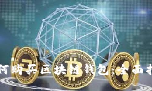 如何購買區(qū)塊鏈錢包：全面指南
