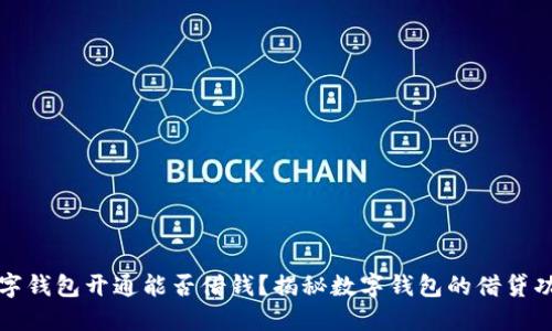 數(shù)字錢包開通能否借錢？揭秘?cái)?shù)字錢包的借貸功能