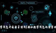 數(shù)字錢包開通能否借錢？