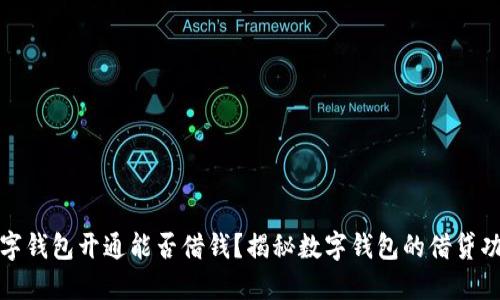 數(shù)字錢包開通能否借錢？揭秘?cái)?shù)字錢包的借貸功能