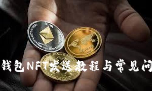 : 小狐錢包NFT發(fā)送教程與常見(jiàn)問(wèn)題解答