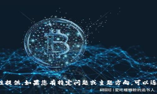 輸入內(nèi)容超過限制，無法一次性提供。如果您有特定問題或主題方向，可以逐步提供信息。我會盡力幫助您！