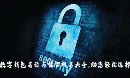 數(shù)字錢包名稱與情侶網(wǎng)名大全，助您輕松選擇