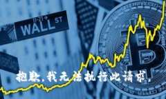 抱歉，我無法執(zhí)行此請(qǐng)求