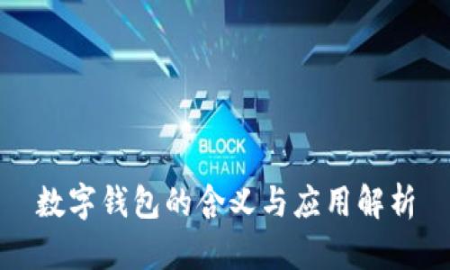 數(shù)字錢包的含義與應用解析