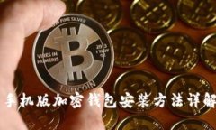 手機(jī)版加密錢包安裝方法