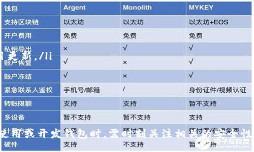 biao ti/biao ti
區(qū)塊鏈錢包源碼使用教程：從基礎(chǔ)到進(jìn)階

/guanjianci
區(qū)塊鏈錢包, 源碼, 使用教程

一、什么是區(qū)塊鏈錢包？
區(qū)塊鏈錢包是用于存儲(chǔ)、發(fā)送和接收加密貨幣的應(yīng)用或服務(wù)。與傳統(tǒng)錢包不同，區(qū)塊鏈錢包不存儲(chǔ)實(shí)際的貨幣，而是存儲(chǔ)用戶的公鑰和私鑰，以便可以安全地進(jìn)行交易。每個(gè)錢包都有一個(gè)唯一的地址，用戶可以通過(guò)這個(gè)地址進(jìn)行交易。此外，區(qū)塊鏈錢包的安全性和匿名特性使其成為了數(shù)字支付的重要工具。

二、區(qū)塊鏈錢包源碼的構(gòu)成
區(qū)塊鏈錢包的源碼通常包括前端和后端兩個(gè)部分。前端部分負(fù)責(zé)用戶界面的交互，通常使用 JavaScript、HTML 和 CSS 等技術(shù)。后端部分負(fù)責(zé)處理交易、存儲(chǔ)用戶數(shù)據(jù)等，可能使用 Node.js、Python、Go 等編程語(yǔ)言。源碼結(jié)構(gòu)一般包括：
ul
    listrong用戶接口 (UI)/strong: 提供用戶交互的頁(yè)面和功能按鈕。/li
    listrong錢包管理模塊/strong: 處理密鑰生成、地址導(dǎo)入導(dǎo)出等功能。/li
    listrong交易模塊/strong: 負(fù)責(zé)創(chuàng)建、發(fā)送和接收交易。/li
    listrong后端數(shù)據(jù)庫(kù)/strong: 存儲(chǔ)用戶交易記錄和錢包狀態(tài)。/li
/ul

三、如何使用區(qū)塊鏈錢包源碼？
使用區(qū)塊鏈錢包源碼的第一步是獲得源碼。以 GitHub 為例，你可以通過(guò)克隆或下載相應(yīng)的項(xiàng)目來(lái)獲得源碼。
ol
    listrong環(huán)境準(zhǔn)備/strong: 確保開(kāi)發(fā)環(huán)境安裝了所需的開(kāi)發(fā)工具和依賴庫(kù)，比如 Node.js、npm、MongoDB 等。/li
    listrong源碼配置/strong: 下載源碼后，配置文件中通常需要輸入相關(guān)的聯(lián)網(wǎng)信息、數(shù)據(jù)庫(kù)連接等。/li
    listrong運(yùn)行項(xiàng)目/strong: 通過(guò)相應(yīng)的命令行指令運(yùn)行項(xiàng)目，一般是 `npm start` 或 `node app.js`。/li
    listrong測(cè)試功能/strong: 打開(kāi)瀏覽器，輸入相應(yīng)的 URL 進(jìn)行訪問(wèn)，測(cè)試錢包的功能，如創(chuàng)建錢包、發(fā)送交易等。/li
/ol

四、區(qū)塊鏈錢包開(kāi)發(fā)中的常見(jiàn)問(wèn)題
在開(kāi)發(fā)區(qū)塊鏈錢包時(shí)，可能會(huì)遇到許多問(wèn)題，以下是一些常見(jiàn)問(wèn)題的詳細(xì)解答：

問(wèn)題一：區(qū)塊鏈錢包的安全性如何保障？
區(qū)塊鏈錢包的安全性是至關(guān)重要的，以下是一些常見(jiàn)的安全措施：
ul
    listrong私鑰管理/strong: 用戶的私鑰是訪問(wèn)其加密貨幣的唯一憑證。開(kāi)發(fā)者應(yīng)該采取措施確保私鑰不被泄露，例如使用硬件錢包或者設(shè)定密碼。/li
    listrong雙因素認(rèn)證/strong: 在用戶登錄或進(jìn)行重要操作時(shí)，要求額外的身份確認(rèn)，例如通過(guò)郵箱或短信發(fā)送驗(yàn)證碼。/li
    listrong定期更新/strong: 及時(shí)更新錢包的源碼以修補(bǔ)安全漏洞和提高功能。/li
    listrong使用冷錢包/strong: 對(duì)于長(zhǎng)期存儲(chǔ)的加密貨幣，建議采用冷錢包，即不連接互聯(lián)網(wǎng)的錢包。/li
/ul

問(wèn)題二：如何實(shí)現(xiàn)多幣種錢包功能？
實(shí)現(xiàn)多幣種錢包的關(guān)鍵在于確保錢包能夠支持多種區(qū)塊鏈協(xié)議，具體步驟包括：
ul
    listrong選擇多幣種芯片/strong: 采用支持多種幣種的庫(kù)或API，比如 WalletConnect 或 Web3.js。/li
    listrong構(gòu)建多幣種交易模塊/strong: 根據(jù)不同幣種構(gòu)建獨(dú)立的交易模塊，確保兼容性和安全性。/li
    listrong用戶界面設(shè)計(jì)/strong: 在用戶界面中設(shè)計(jì)不同幣種的切換功能，確保用戶體驗(yàn)流暢。/li
    listrong設(shè)備兼容性測(cè)試/strong: 針對(duì)不同幣種的交易測(cè)試，確保其在不同設(shè)備和網(wǎng)絡(luò)環(huán)境下的穩(wěn)定性。/li
/ul

問(wèn)題三：如何提高區(qū)塊鏈錢包的用戶體驗(yàn)？
提升區(qū)塊鏈錢包用戶體驗(yàn)的方法包括：
ul
    listrong界面簡(jiǎn)潔/strong: 采用簡(jiǎn)潔易用的設(shè)計(jì)風(fēng)格，減少用戶的學(xué)習(xí)成本。/li
    listrong幫助和支持/strong: 提供詳細(xì)的使用說(shuō)明、常見(jiàn)問(wèn)題解答和在線支持，幫助用戶快速解決問(wèn)題。/li
    listrong快速響應(yīng)/strong: 提高錢包的響應(yīng)速度，交易和數(shù)據(jù)加載的時(shí)間。/li
    listrong移動(dòng)適配/strong: 確保錢包在手機(jī)和平板等移動(dòng)設(shè)備上的應(yīng)用能保持流暢和良好的交互體驗(yàn)。/li
/ul

問(wèn)題四：如何進(jìn)行區(qū)塊鏈錢包的市場(chǎng)推廣？
推廣區(qū)塊鏈錢包需要精心策劃和執(zhí)行，具體策略包括：
ul
    listrong社交媒體營(yíng)銷/strong: 利用 Twitter、Facebook、Telegram 等社交媒體進(jìn)行宣傳，發(fā)布用戶反饋、使用案例和項(xiàng)目更新。/li
    listrong區(qū)塊鏈社區(qū)參與/strong: 積極參與各類區(qū)塊鏈論壇和社區(qū)，分享我們的項(xiàng)目并聽(tīng)取用戶的建議。/li
    listrong合作伙伴關(guān)系/strong: 與交易所、金融機(jī)構(gòu)或相關(guān)項(xiàng)目合作，增加曝光率并建立信譽(yù)。/li
    listrong優(yōu)惠激勵(lì)/strong: 提供交易手續(xù)費(fèi)折扣、推廣活動(dòng)等，吸引用戶試用你的區(qū)塊鏈錢包。/li
/ul

通過(guò)以上內(nèi)容，可以幫助用戶更好地理解區(qū)塊鏈錢包源碼的使用和開(kāi)發(fā)過(guò)程。需要強(qiáng)調(diào)的是，隨著區(qū)塊鏈技術(shù)的不斷發(fā)展，用戶在使用或開(kāi)發(fā)錢包時(shí)，需時(shí)刻關(guān)注相關(guān)的安全性和技術(shù)動(dòng)態(tài)，以保持錢包的安全和功能的高效。通過(guò)不斷學(xué)習(xí)和實(shí)踐，開(kāi)發(fā)者能夠更好地駕馭這一技術(shù)，為用戶提供更優(yōu)質(zhì)的服務(wù)。