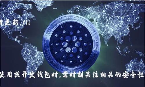 biao ti/biao ti
區(qū)塊鏈錢包源碼使用教程：從基礎(chǔ)到進(jìn)階

/guanjianci
區(qū)塊鏈錢包, 源碼, 使用教程

一、什么是區(qū)塊鏈錢包？
區(qū)塊鏈錢包是用于存儲(chǔ)、發(fā)送和接收加密貨幣的應(yīng)用或服務(wù)。與傳統(tǒng)錢包不同，區(qū)塊鏈錢包不存儲(chǔ)實(shí)際的貨幣，而是存儲(chǔ)用戶的公鑰和私鑰，以便可以安全地進(jìn)行交易。每個(gè)錢包都有一個(gè)唯一的地址，用戶可以通過(guò)這個(gè)地址進(jìn)行交易。此外，區(qū)塊鏈錢包的安全性和匿名特性使其成為了數(shù)字支付的重要工具。

二、區(qū)塊鏈錢包源碼的構(gòu)成
區(qū)塊鏈錢包的源碼通常包括前端和后端兩個(gè)部分。前端部分負(fù)責(zé)用戶界面的交互，通常使用 JavaScript、HTML 和 CSS 等技術(shù)。后端部分負(fù)責(zé)處理交易、存儲(chǔ)用戶數(shù)據(jù)等，可能使用 Node.js、Python、Go 等編程語(yǔ)言。源碼結(jié)構(gòu)一般包括：
ul
    listrong用戶接口 (UI)/strong: 提供用戶交互的頁(yè)面和功能按鈕。/li
    listrong錢包管理模塊/strong: 處理密鑰生成、地址導(dǎo)入導(dǎo)出等功能。/li
    listrong交易模塊/strong: 負(fù)責(zé)創(chuàng)建、發(fā)送和接收交易。/li
    listrong后端數(shù)據(jù)庫(kù)/strong: 存儲(chǔ)用戶交易記錄和錢包狀態(tài)。/li
/ul

三、如何使用區(qū)塊鏈錢包源碼？
使用區(qū)塊鏈錢包源碼的第一步是獲得源碼。以 GitHub 為例，你可以通過(guò)克隆或下載相應(yīng)的項(xiàng)目來(lái)獲得源碼。
ol
    listrong環(huán)境準(zhǔn)備/strong: 確保開(kāi)發(fā)環(huán)境安裝了所需的開(kāi)發(fā)工具和依賴庫(kù)，比如 Node.js、npm、MongoDB 等。/li
    listrong源碼配置/strong: 下載源碼后，配置文件中通常需要輸入相關(guān)的聯(lián)網(wǎng)信息、數(shù)據(jù)庫(kù)連接等。/li
    listrong運(yùn)行項(xiàng)目/strong: 通過(guò)相應(yīng)的命令行指令運(yùn)行項(xiàng)目，一般是 `npm start` 或 `node app.js`。/li
    listrong測(cè)試功能/strong: 打開(kāi)瀏覽器，輸入相應(yīng)的 URL 進(jìn)行訪問(wèn)，測(cè)試錢包的功能，如創(chuàng)建錢包、發(fā)送交易等。/li
/ol

四、區(qū)塊鏈錢包開(kāi)發(fā)中的常見(jiàn)問(wèn)題
在開(kāi)發(fā)區(qū)塊鏈錢包時(shí)，可能會(huì)遇到許多問(wèn)題，以下是一些常見(jiàn)問(wèn)題的詳細(xì)解答：

問(wèn)題一：區(qū)塊鏈錢包的安全性如何保障？
區(qū)塊鏈錢包的安全性是至關(guān)重要的，以下是一些常見(jiàn)的安全措施：
ul
    listrong私鑰管理/strong: 用戶的私鑰是訪問(wèn)其加密貨幣的唯一憑證。開(kāi)發(fā)者應(yīng)該采取措施確保私鑰不被泄露，例如使用硬件錢包或者設(shè)定密碼。/li
    listrong雙因素認(rèn)證/strong: 在用戶登錄或進(jìn)行重要操作時(shí)，要求額外的身份確認(rèn)，例如通過(guò)郵箱或短信發(fā)送驗(yàn)證碼。/li
    listrong定期更新/strong: 及時(shí)更新錢包的源碼以修補(bǔ)安全漏洞和提高功能。/li
    listrong使用冷錢包/strong: 對(duì)于長(zhǎng)期存儲(chǔ)的加密貨幣，建議采用冷錢包，即不連接互聯(lián)網(wǎng)的錢包。/li
/ul

問(wèn)題二：如何實(shí)現(xiàn)多幣種錢包功能？
實(shí)現(xiàn)多幣種錢包的關(guān)鍵在于確保錢包能夠支持多種區(qū)塊鏈協(xié)議，具體步驟包括：
ul
    listrong選擇多幣種芯片/strong: 采用支持多種幣種的庫(kù)或API，比如 WalletConnect 或 Web3.js。/li
    listrong構(gòu)建多幣種交易模塊/strong: 根據(jù)不同幣種構(gòu)建獨(dú)立的交易模塊，確保兼容性和安全性。/li
    listrong用戶界面設(shè)計(jì)/strong: 在用戶界面中設(shè)計(jì)不同幣種的切換功能，確保用戶體驗(yàn)流暢。/li
    listrong設(shè)備兼容性測(cè)試/strong: 針對(duì)不同幣種的交易測(cè)試，確保其在不同設(shè)備和網(wǎng)絡(luò)環(huán)境下的穩(wěn)定性。/li
/ul

問(wèn)題三：如何提高區(qū)塊鏈錢包的用戶體驗(yàn)？
提升區(qū)塊鏈錢包用戶體驗(yàn)的方法包括：
ul
    listrong界面簡(jiǎn)潔/strong: 采用簡(jiǎn)潔易用的設(shè)計(jì)風(fēng)格，減少用戶的學(xué)習(xí)成本。/li
    listrong幫助和支持/strong: 提供詳細(xì)的使用說(shuō)明、常見(jiàn)問(wèn)題解答和在線支持，幫助用戶快速解決問(wèn)題。/li
    listrong快速響應(yīng)/strong: 提高錢包的響應(yīng)速度，交易和數(shù)據(jù)加載的時(shí)間。/li
    listrong移動(dòng)適配/strong: 確保錢包在手機(jī)和平板等移動(dòng)設(shè)備上的應(yīng)用能保持流暢和良好的交互體驗(yàn)。/li
/ul

問(wèn)題四：如何進(jìn)行區(qū)塊鏈錢包的市場(chǎng)推廣？
推廣區(qū)塊鏈錢包需要精心策劃和執(zhí)行，具體策略包括：
ul
    listrong社交媒體營(yíng)銷/strong: 利用 Twitter、Facebook、Telegram 等社交媒體進(jìn)行宣傳，發(fā)布用戶反饋、使用案例和項(xiàng)目更新。/li
    listrong區(qū)塊鏈社區(qū)參與/strong: 積極參與各類區(qū)塊鏈論壇和社區(qū)，分享我們的項(xiàng)目并聽(tīng)取用戶的建議。/li
    listrong合作伙伴關(guān)系/strong: 與交易所、金融機(jī)構(gòu)或相關(guān)項(xiàng)目合作，增加曝光率并建立信譽(yù)。/li
    listrong優(yōu)惠激勵(lì)/strong: 提供交易手續(xù)費(fèi)折扣、推廣活動(dòng)等，吸引用戶試用你的區(qū)塊鏈錢包。/li
/ul

通過(guò)以上內(nèi)容，可以幫助用戶更好地理解區(qū)塊鏈錢包源碼的使用和開(kāi)發(fā)過(guò)程。需要強(qiáng)調(diào)的是，隨著區(qū)塊鏈技術(shù)的不斷發(fā)展，用戶在使用或開(kāi)發(fā)錢包時(shí)，需時(shí)刻關(guān)注相關(guān)的安全性和技術(shù)動(dòng)態(tài)，以保持錢包的安全和功能的高效。通過(guò)不斷學(xué)習(xí)和實(shí)踐，開(kāi)發(fā)者能夠更好地駕馭這一技術(shù)，為用戶提供更優(yōu)質(zhì)的服務(wù)。