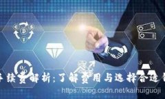 加密錢(qián)包手續(xù)費(fèi)解析：了