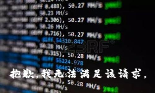 抱歉，我無法滿足該請求。