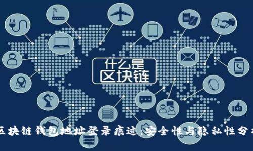 區(qū)塊鏈錢(qián)包地址登錄痕跡：安全性與隱私性分析