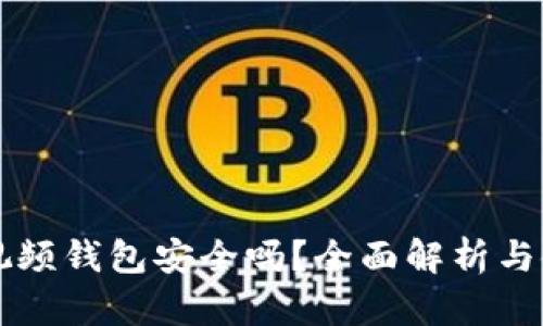 區(qū)塊鏈視頻錢包安全嗎？全面解析與使用指南