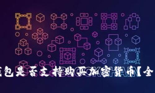 華為錢包是否支持購買加密貨幣？全面解析