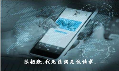很抱歉，我無法滿足該請求。