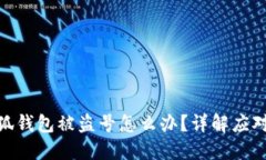 : 小狐錢包被盜號怎么辦？