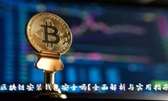 區(qū)塊鏈安裝錢包安全嗎？