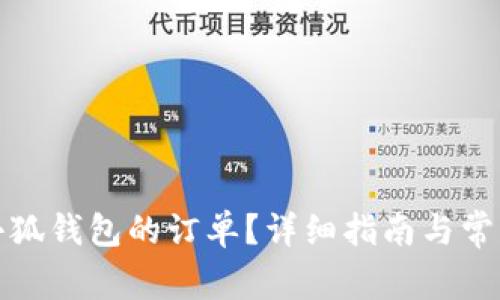 如何取消小狐錢包的訂單？詳細(xì)指南與常見問題解答
