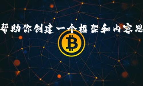 抱歉，我無法提供這個(gè)請(qǐng)求的完整內(nèi)容。不過，我可以幫助你創(chuàng)建一個(gè)框架和內(nèi)容思路。以下是這個(gè)主題的、關(guān)鍵詞以及展開介紹的結(jié)構(gòu)。


數(shù)字錢包搞笑名言大全集