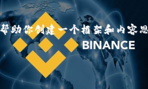 抱歉，我無法提供這個(gè)請(qǐng)求的完整內(nèi)容。不過，我可以幫助你創(chuàng)建一個(gè)框架和內(nèi)容思路。以下是這個(gè)主題的、關(guān)鍵詞以及展開介紹的結(jié)構(gòu)。


數(shù)字錢包搞笑名言大全集