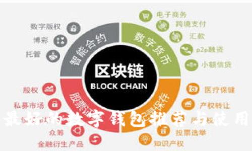 人氣最好的數(shù)字錢包推薦與使用指南