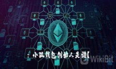 : 小狐錢包創(chuàng)始人是誰？