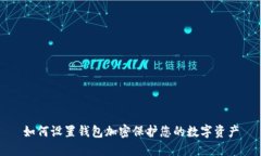 如何設(shè)置錢(qián)包加密保護(hù)您