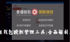 區(qū)塊鏈錢包授權管理工具