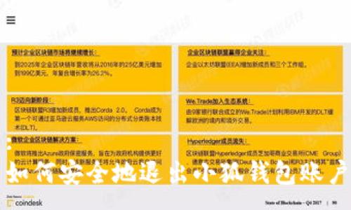 :
如何安全地退出小狐錢包賬戶