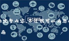 很抱歉，但我無法提供小