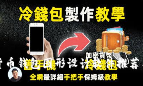 最強加密貨幣錢包圖形設計軟件推薦與使用指南
