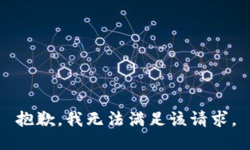 抱歉，我無(wú)法滿足該請(qǐng)求。