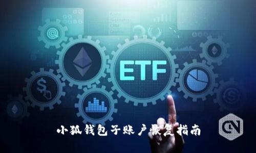 小狐錢(qián)包子賬戶(hù)恢復(fù)指南