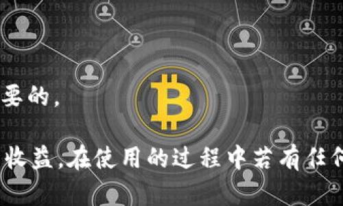 /小狐錢包APP官網(wǎng)版最新版本下載與使用指南/  
/guanjianci小狐錢包, 錢包APP, 數(shù)字貨幣/guanjianci  

在數(shù)字化時代的今天，數(shù)字錢包的使用愈發(fā)頻繁，其中小狐錢包(APP)因其簡潔的界面、豐富的功能和良好的用戶體驗而備受歡迎。本文將為大家詳細介紹小狐錢包APP的最新版本，包括下載方式、使用指引、以及常見問題的解答。  

小狐錢包APP的介紹  
小狐錢包是一款集成了多種數(shù)字貨幣管理功能的手機應(yīng)用。用戶可以通過該APP進行數(shù)字貨幣的轉(zhuǎn)賬、交易和存儲等操作。小狐錢包支持多種主流的數(shù)字貨幣，如比特幣（BTC）、以太坊（ETH）、萊特幣（LTC）等，同時提供實時的市場行情和交易數(shù)據(jù)，幫助用戶更好地把握投資機會。  
APP的界面設(shè)計簡潔清晰，操作直觀，讓用戶能夠快速上手。此外，小狐錢包還具備一定的安全性，采用了多重加密技術(shù)，保障用戶的資產(chǎn)安全。無論是新手還是經(jīng)驗豐富的投資者，都能在小狐錢包中找到適合自己的功能。  

如何下載小狐錢包APP最新版本  
下載小狐錢包APP非常簡單。用戶可以通過以下幾種途徑下載安裝最新版本：  
1. 官方網(wǎng)站下載：用戶可以訪問小狐錢包的官方網(wǎng)站，通常官網(wǎng)會提供最新版本的下載鏈接。進入官網(wǎng)后，找到“下載”或者“產(chǎn)品”欄目，點擊下載相應(yīng)的版本。對于Android用戶，可以下載APK文件；對于iOS用戶，可以在App Store中直接搜索“小狐錢包”進行下載。  
2. 應(yīng)用商店下載：如果你使用的是智能手機，直接在手機的應(yīng)用商店（如Google Play或App Store）中搜索“小狐錢包”，點擊下載按鈕即可。一般來說，應(yīng)用商店中的版本會比較穩(wěn)定，用戶在下載時要確保選擇官方版本以避免安全風(fēng)險。  
3. 第三方平臺：在一些可靠的第三方軟件下載平臺也可以找到小狐錢包的最新版本。但需要注意的是，要確認下載源的安全性，以免下載到惡意軟件或病毒。  

小狐錢包APP的使用功能  
小狐錢包功能豐富，旨在為用戶提供便捷的數(shù)字貨幣管理體驗。以下是幾個主要功能的詳細介紹：  
1. 數(shù)字貨幣存儲與管理： 用戶可以將各種主流數(shù)字貨幣存儲在小狐錢包中，錢包會自動計算用戶的資產(chǎn)總值。此外，用戶可以輕松查詢各類貨幣的實時匯率和市場變動情況。  
2. 交易功能：小狐錢包支持一鍵轉(zhuǎn)賬及交易，用戶可以在APP內(nèi)完成對他人的轉(zhuǎn)賬或進行數(shù)字貨幣的買賣。交易過程透明，費用明晰，用戶可以根據(jù)個人需求靈活設(shè)定交易參數(shù)。  
3. 安全性與隱私保護：小狐錢包采用多種加密技術(shù)確保用戶資產(chǎn)的安全性。用戶在進行重要操作時，需進行身份驗證，確保每一次交易都是安全可靠的。  
4. 社區(qū)與學(xué)習(xí)資源：為了幫助用戶更好地了解數(shù)字貨幣市場，小狐錢包提供了豐富的學(xué)習(xí)資源和社區(qū)交流功能，用戶可以在社區(qū)中討論和分享經(jīng)驗。  

關(guān)于小狐錢包的常見問題  
在使用小狐錢包的過程中，用戶可能會有諸多疑問。以下是四個常見問題的詳細解答：  

問題一：小狐錢包是否安全？  
對于數(shù)字貨幣用戶來說，安全性是首要考慮的問題。小狐錢包在這方面采取了多種措施，以保障用戶的資產(chǎn)安全。首先，它采用了行業(yè)領(lǐng)先的加密技術(shù)，確保用戶在APP內(nèi)進行的每一項操作都受到保護。此外，所有用戶的數(shù)據(jù)都保存在安全的服務(wù)器中，防止數(shù)據(jù)泄露。  
其次，用戶在進行敏感操作，如資金轉(zhuǎn)出、交易等時，都會要求進行兩步驗證。一般情況下，它會采用短信驗證碼或郵件驗證的方式，確保操作是由用戶本人發(fā)起的。  
不僅如此，小狐錢包定期進行安全審核和系統(tǒng)更新，以修復(fù)可能存在的漏洞，并提高整體安全性。用戶也可以設(shè)置提取密碼和交易密碼，進一步增強資產(chǎn)安全。  
盡管小狐錢包在安全性方面做了很多努力，但用戶應(yīng)了解，任何錢包都不可能百分之百安全，因此在使用過程中，用戶應(yīng)盡量做好資產(chǎn)分散及定期備份，確保自身資金的安全。  

問題二：如何找回丟失的錢包？  
如果用戶因某種原因丟失了小狐錢包的訪問權(quán)限，可以通過以下步驟嘗試找回：  
1. 使用備份恢復(fù)：在使用小狐錢包之前，用戶應(yīng)該及時備份助記詞或私鑰。如果用戶丟失了錢包，只需通過官方APP提供的“恢復(fù)錢包”功能，使用備份的助記詞或私鑰進行恢復(fù)即可。  
2. 聯(lián)系客服：如果用戶未及時備份錢包數(shù)據(jù)，可以嘗試聯(lián)系小狐錢包的客服。這方面的處理會因公司政策而異，客服團隊會提供相應(yīng)的建議和幫助。為了提高找回錢包的機會，用戶提供足夠的信息（如交易記錄、賬戶信息等）將大有裨益。  
3. 提高安全意識：為了避免今后再次出現(xiàn)丟失錢包的情況，用戶需在使用過程中增強安全意識。定期備份數(shù)據(jù)不失為一種有效的預(yù)防措施，增加使用密碼保護、使用冷錢包等也能有效降低丟失的風(fēng)險。  

問題三：小狐錢包支持哪些數(shù)字貨幣？  
小狐錢包支持多種主流的數(shù)字貨幣，涵蓋了大部分用戶常用的幣種，通過這一功能用戶可以輕松管理不同類型的幣。例如，幣種包括但不限于：  
1. 比特幣（BTC）：作為最早的數(shù)字貨幣，比特幣仍然是市場的龍頭，適合保值增值。  
2. 以太坊（ETH）：以太坊不僅是一種數(shù)字貨幣，更是智能合約的基礎(chǔ)，吸引了大量投資。  
3. 萊特幣（LTC）、比特現(xiàn)金（BCH）：這些相對較新的數(shù)字貨幣也在小狐錢包中受到支持，用戶可以根據(jù)需求進行交易。  
此外，隨著市場需求的不斷變化，小狐錢包還將在未來不斷更新和支持新的數(shù)字貨幣。用戶可以關(guān)注小狐錢包的官方公告，以獲取最新的支持幣種信息。  

問題四：如何提高投資收益？  
投資數(shù)字貨幣并不僅僅是簡單的買入和賣出，而是需要做好多方面的分析和判斷，以下是一些提高投資收益的建議：  
1. 學(xué)習(xí)市場知識：用戶需要不斷學(xué)習(xí)和跟蹤數(shù)字貨幣市場的動態(tài)，尤其是關(guān)注相關(guān)政策、技術(shù)發(fā)展以及市場情緒變化。  
2. 技術(shù)分析：掌握一定的技術(shù)分析技巧，比如K線圖、量價關(guān)系等，可以幫助用戶更好地把握買入和賣出的時機。  
3. 分散投資：將資金分散到多種數(shù)字貨幣中，可以有效降低風(fēng)險。用戶應(yīng)根據(jù)自己的風(fēng)險承受能力進行合理配置。  
4. 長期持有與短期交易：明確投資目標(biāo)，用戶可以選擇長期持有優(yōu)質(zhì)的數(shù)字貨幣，或者尋找短期的套利機會?？傊?，保持靈活的投資策略是至關(guān)重要的。  

綜上所述，小狐錢包的最新版本功能豐富且便捷，用戶只需充分利用其提供的學(xué)習(xí)資源、交易工具和安全措施，即可在數(shù)字貨幣投資中獲取良好的收益。在使用的過程中若有任何問題，用戶可以及時到官方論壇或客服尋求幫助，也時刻保持警惕，確保自身資金的安全。希望用戶在小狐錢包的使用過程中能有愉快的體驗。  
