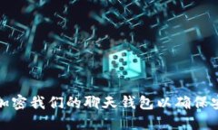 如何加密我們的聊天錢(qián)包