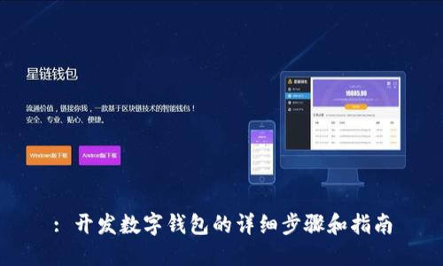 : 開(kāi)發(fā)數(shù)字錢(qián)包的詳細(xì)步驟和指南