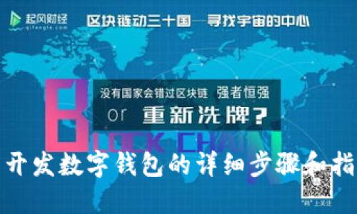 : 開(kāi)發(fā)數(shù)字錢(qián)包的詳細(xì)步驟和指南