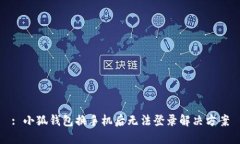 : 小狐錢包換手機后無法登