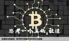 思考一個且的，放進