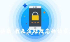 抱歉，我無法處理您的請