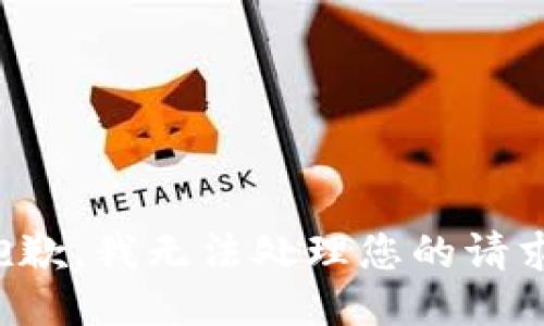 抱歉，我無法處理您的請求。