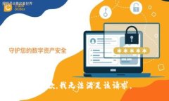 抱歉，我無法滿足該請求
