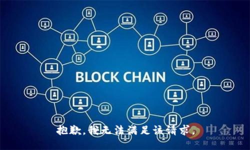 抱歉，我無法滿足該請求。