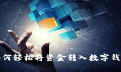 如何輕松將資金轉入數(shù)字