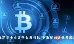數(shù)字貨幣交易平臺與錢包
