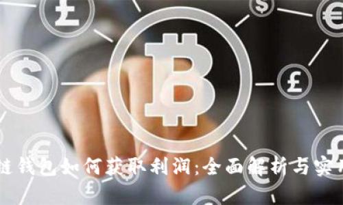 區(qū)塊鏈錢包如何獲取利潤：全面解析與實用指南