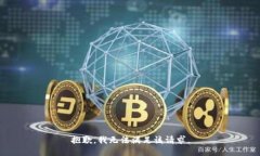 抱歉，我無法滿足該請(qǐng)求